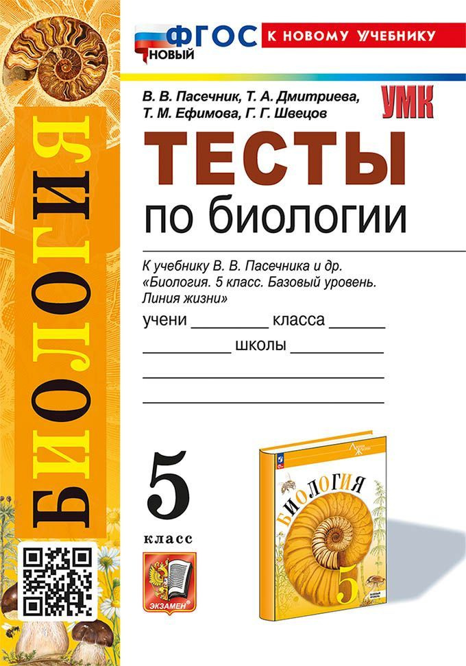 Биология. 5 Класс. Тесты. УМК Пасечник, Суматохин. ФГОС НОВЫЙ (К.