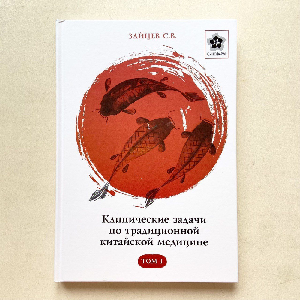 Клинические задачи по традиционной китайской медицине, Том 1 | Зайцев  Сергей Владимирович - купить с доставкой по выгодным ценам в  интернет-магазине OZON (229058182)