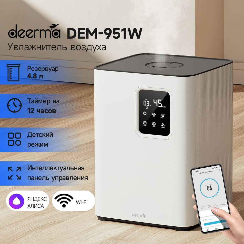 Увлажнитель воздуха DEERMA DEM-F951 с Wi-Fi и голосовым управлением, Белый  - купить с доставкой по выгодным ценам в интернет-магазине OZON (1204238402)