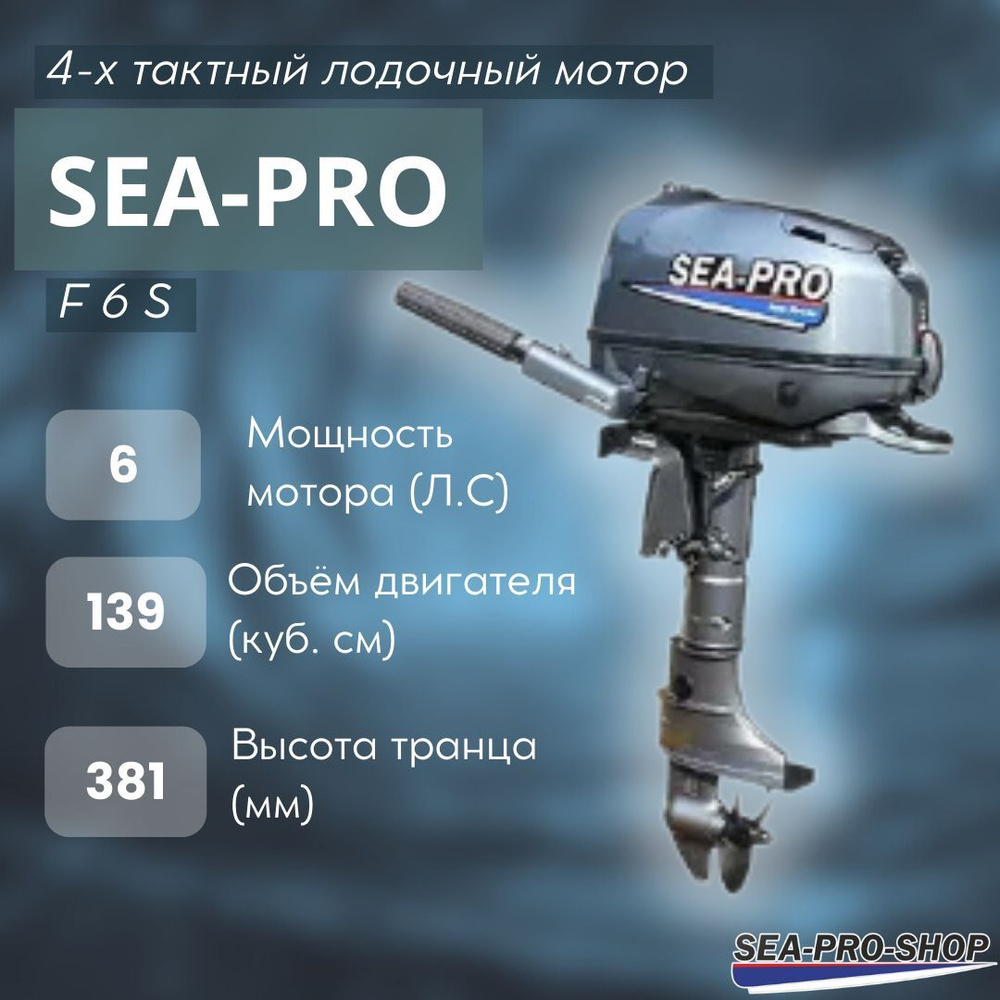 Лодочный мотор SEA-PRO F 6 (S) - купить по выгодной цене в  интернет-магазине OZON (781455024)