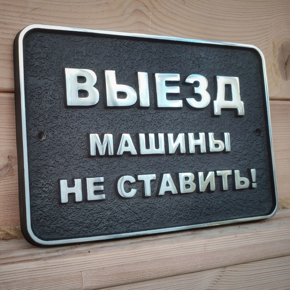 Табличка "Выезд, машины не ставить" матовая черная, с полировкой, из металла #1