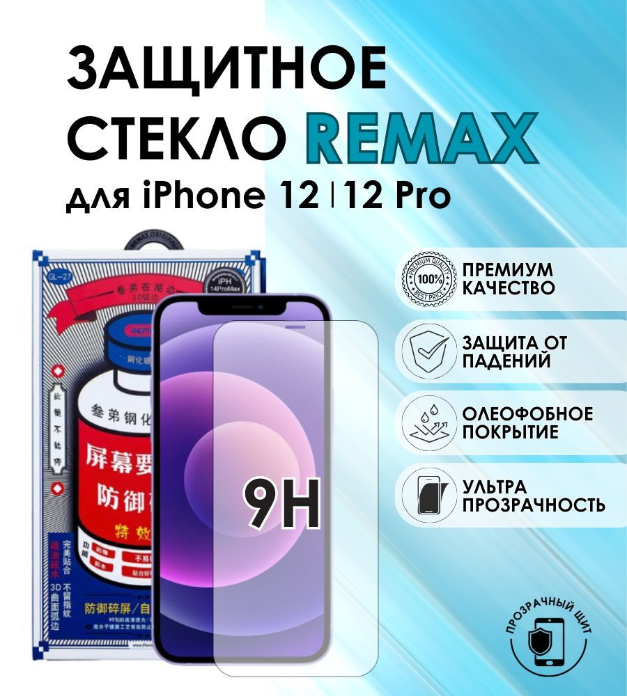 Защитное стекло для смартфона Iphone 12 12 Pro Защитное стекло Remax