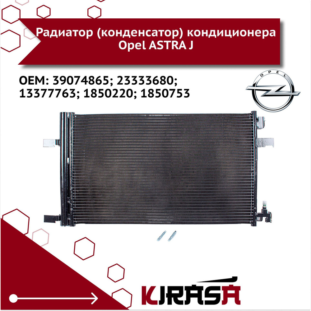 Радиатор (конденсатор) кондиционера Opel ASTRA J 39074865; 23333680;  13377763; 1850220; 1850753/ Опель Астра - DelcoParts арт. 19347486 - купить  по выгодной цене в интернет-магазине OZON (1256557946)