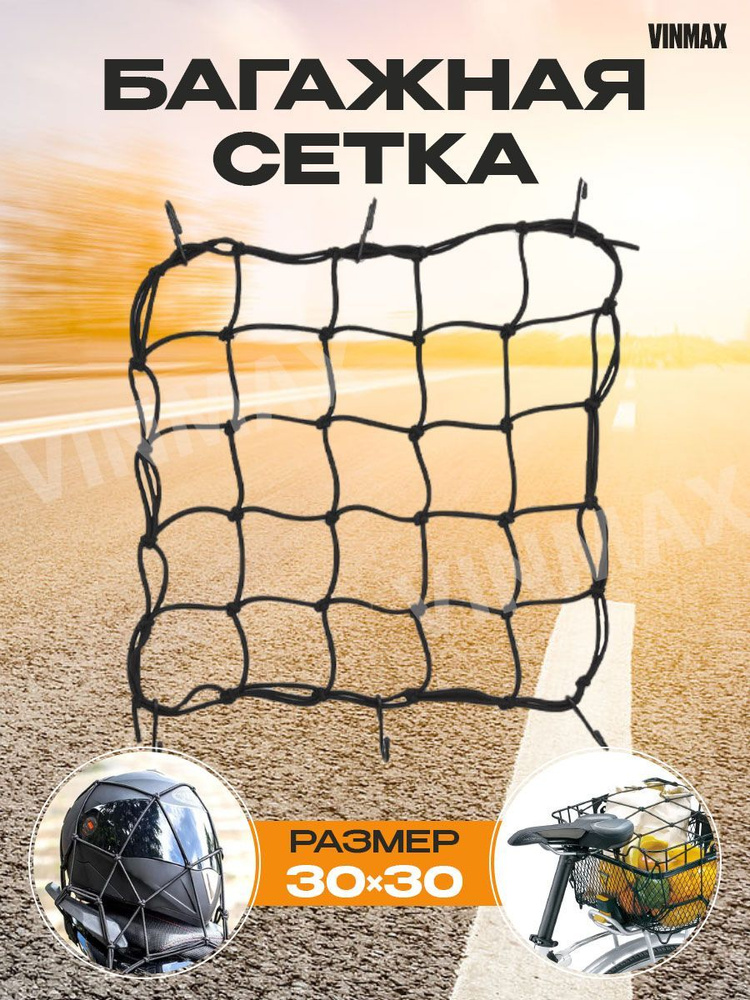 Сетка на багажник мотоцикла, велосипеда, скутера (сетка паук) - купить ...