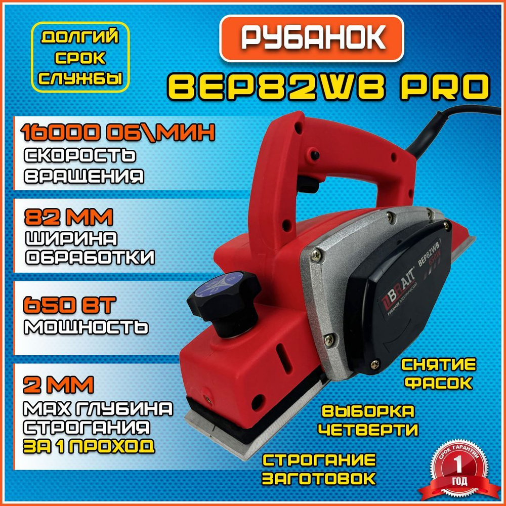 Рубанок электрический BRITE BEP82WB PRO купить по низкой цене с ...