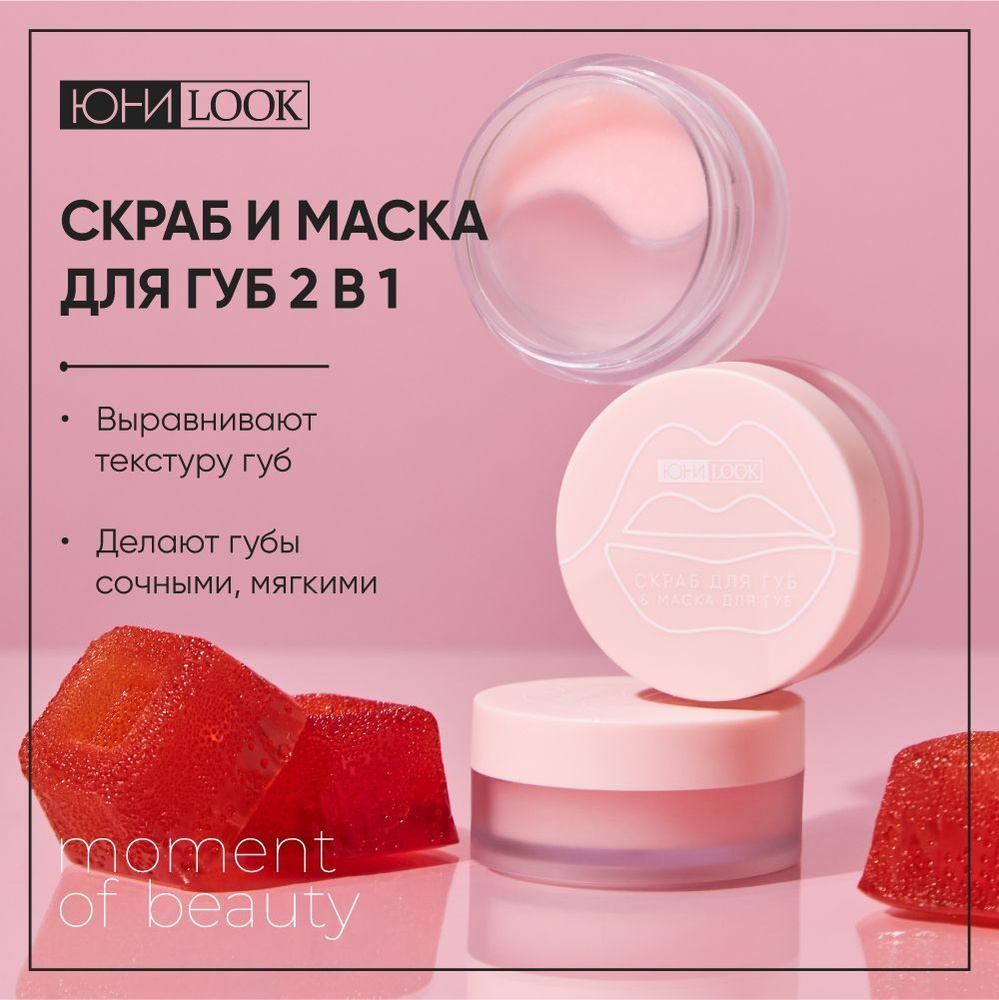 Скраб 3,2гр и маска для губ 2,6гр ЮНИLOOK #1