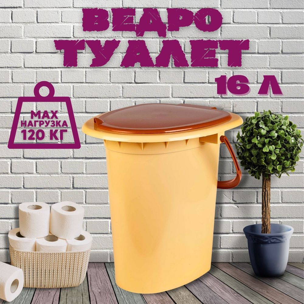 Ведро туалет с крышкой 16л бежевый-коричневый. Дачный туалет ведро ...