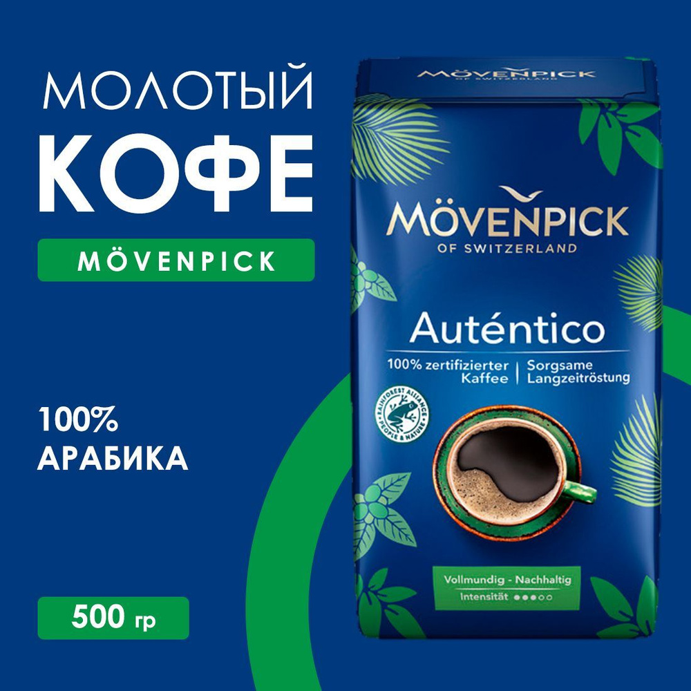 Кофе натуральный молотый Movenpick EL AUTENTICO 500 гр #1