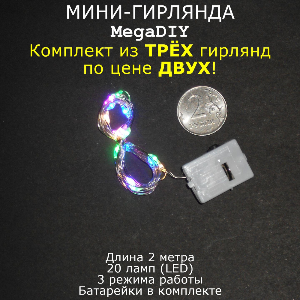 Мини-гирлянда MegaDIY (3 штуки) на батарейках для букета, подарка, декора, длина 2м, 20 ламп(LED), 3 #1