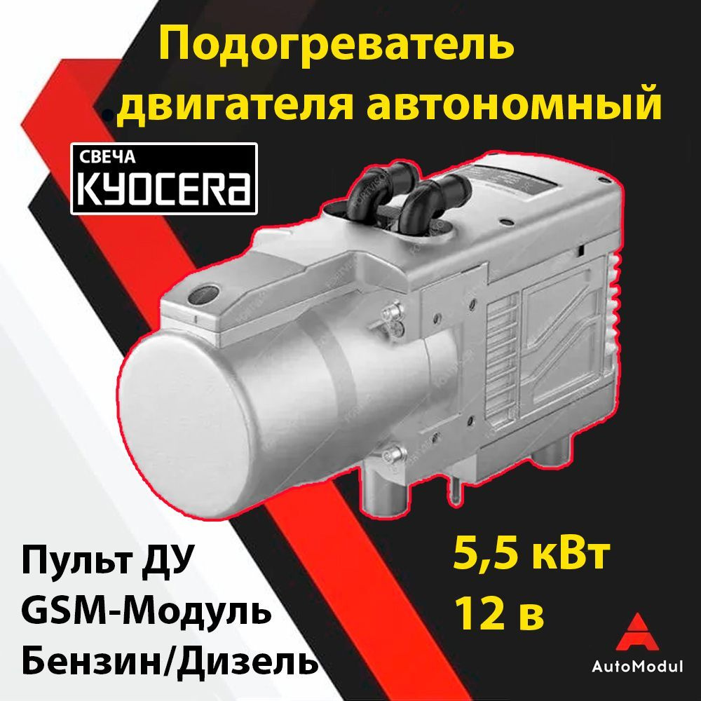 Предпусковой подогреватель двигателя, автононмый, дизель/бензин Пульт+GSM-Модуль  купить по выгодной цене в интернет-магазине OZON (1251831427)