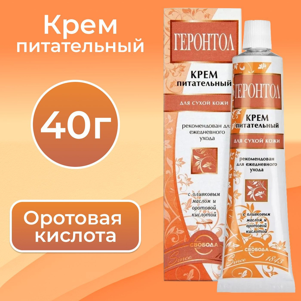 СВОБОДА крем питательный ГЕРОНТОЛ для сухой кожи, 40 г #1