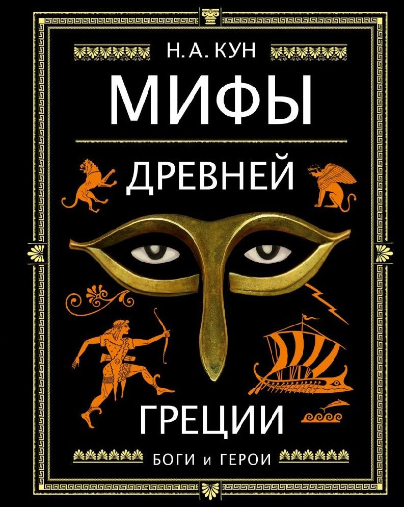 Мифы Древней Греции #1
