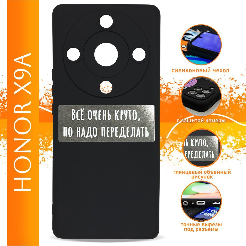 Чехол на Honor X9A / на Хонор Х9А с надписью Все очень круто, но надо  переделать черный силиконовый - купить с доставкой по выгодным ценам в  интернет-магазине OZON (1254832079)