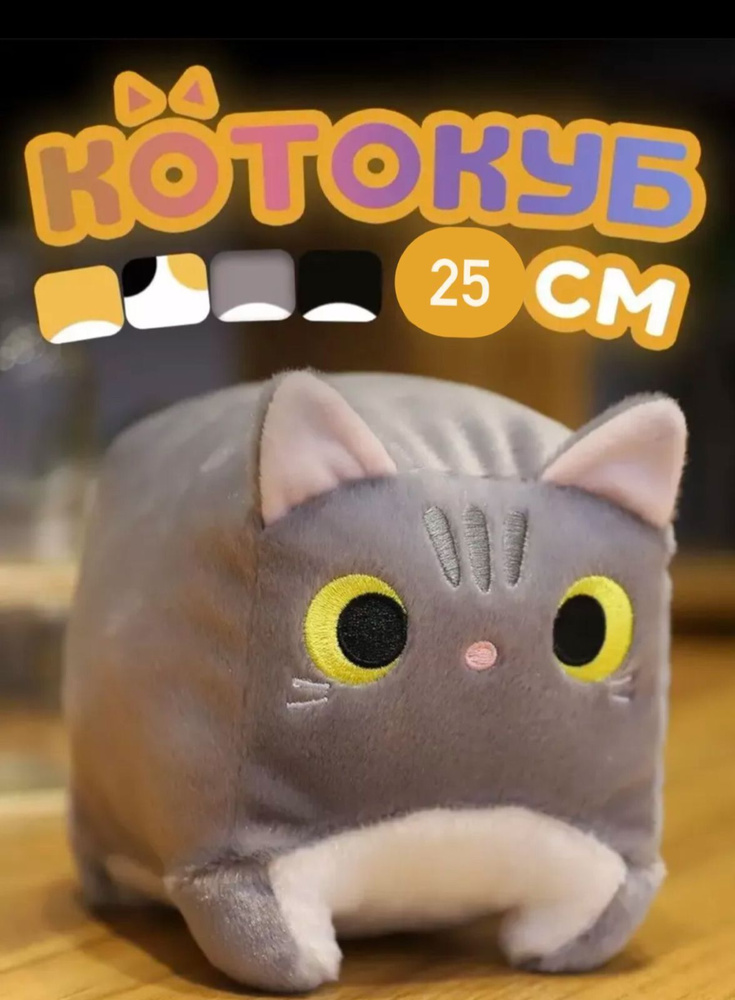 Мягкая игрушка Котокуб - купить с доставкой по выгодным ценам в ...