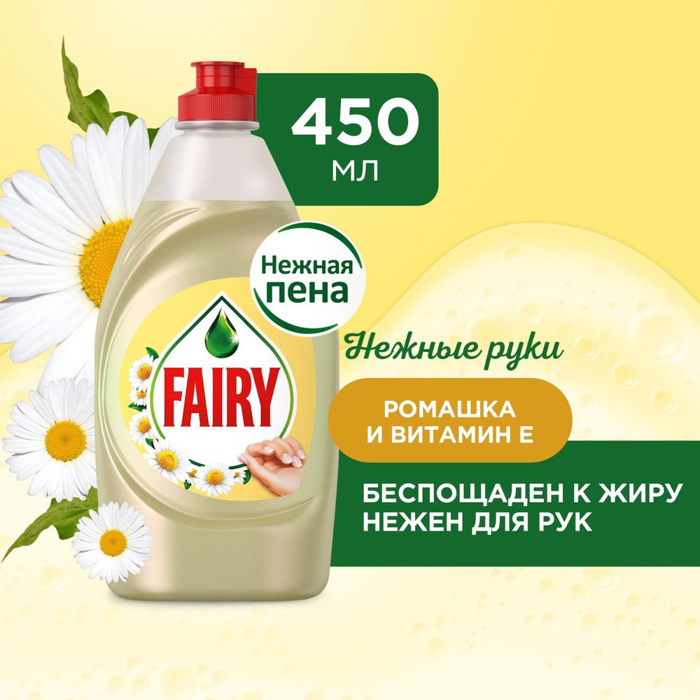 Средство для мытья посуды Fairy Нежные руки Ромашка и витамин E 450 мл.  #1