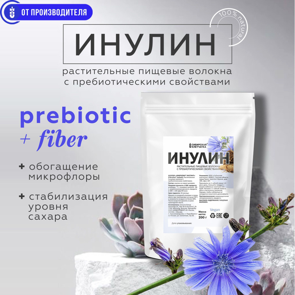 Инулин, Растительные пищевые волокна с пребиотическими свойствами, Сибирская клетчатка, 200гр.  #1