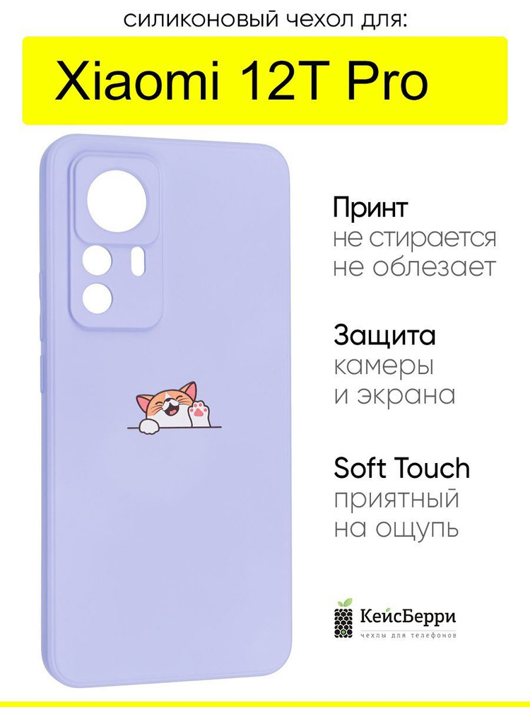 Чехол для Xiaomi 12T Pro, серия Soft #1