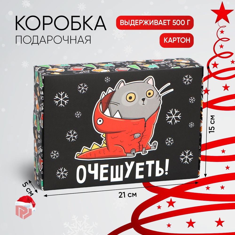 Коробка новогодняя подарочная "Очешуеть", 21 х 15 х 5 см #1