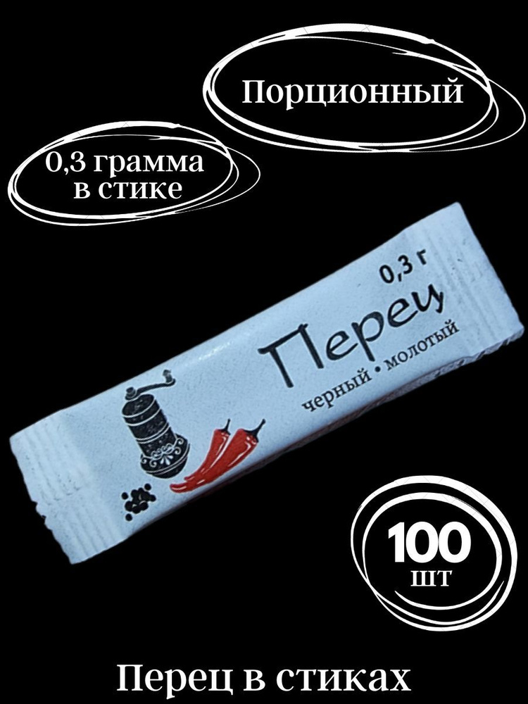 Перец черный молотый в стиках 0,3 гр. 100 шт. #1