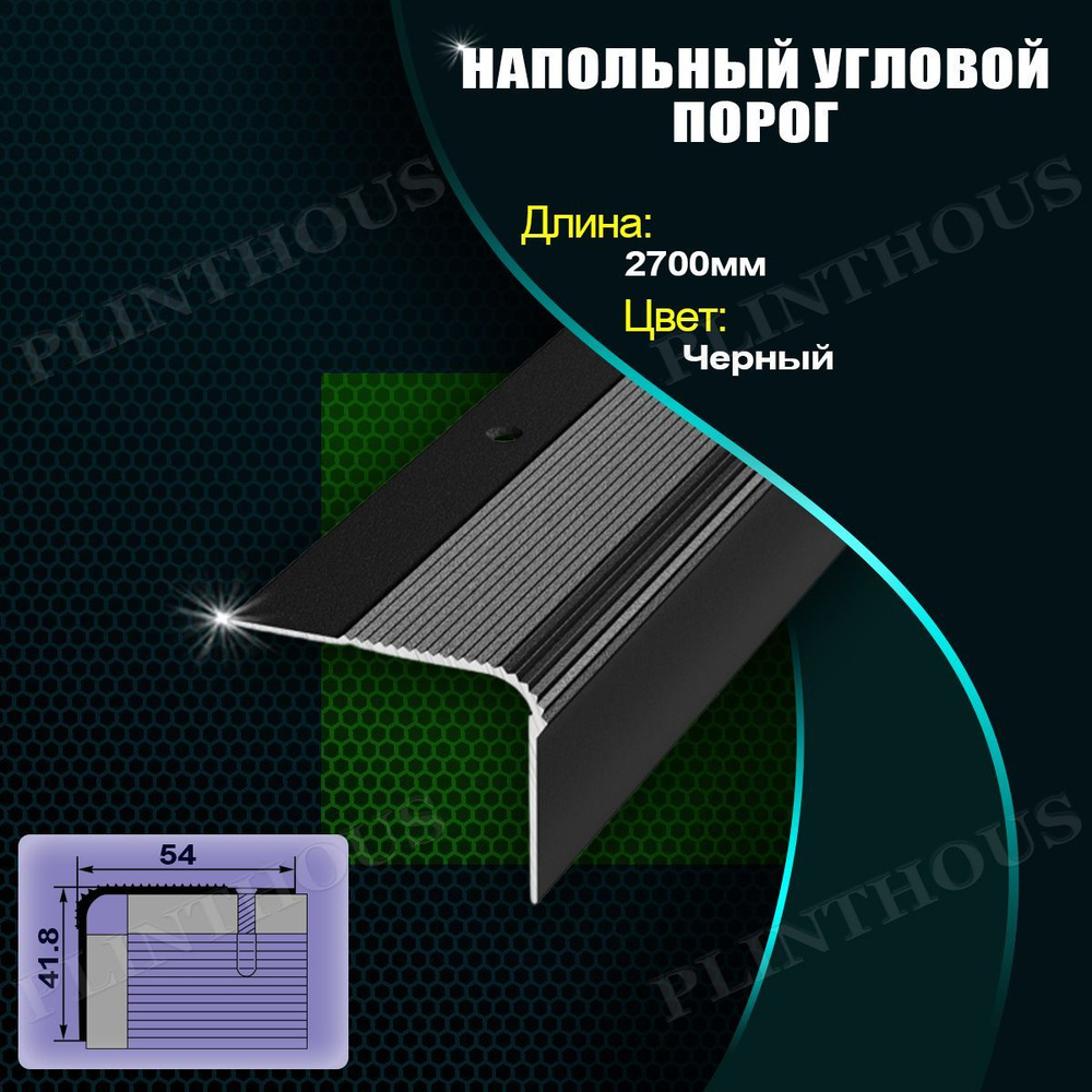 ЛУКА Порог для напольных покрытий угловой 54х41.8 мм, длина 2700 мм, профиль-уголок алюминиевый Лука #1