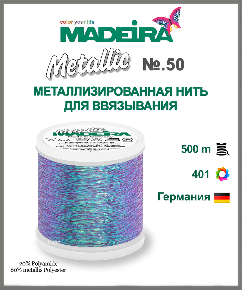 Нитки для ввязывания металлизированные Madeira Metallic 500 метров - купить  с доставкой по выгодным ценам в интернет-магазине OZON (750868307)