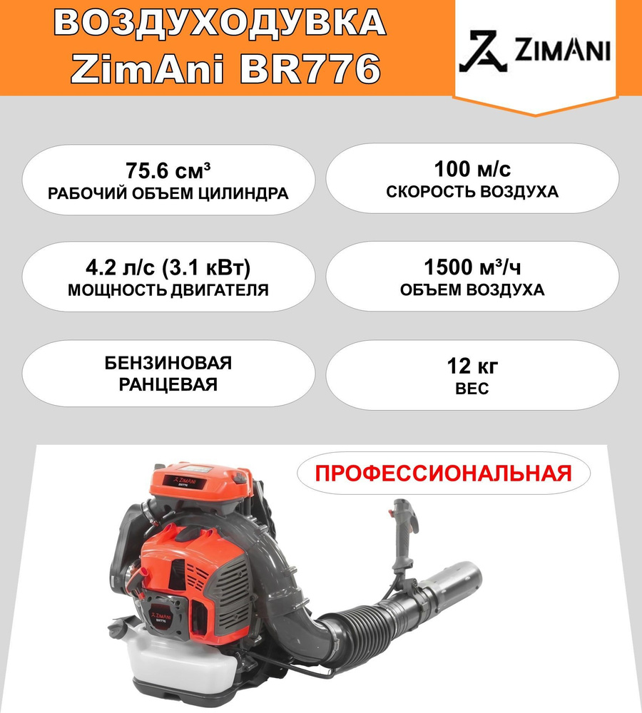 Воздуходувка бензиновая ранцевая ZimAni BR 776 (75.6 куб.см, 4.2 л.с., 1500  м/час, 100 м/c, круиз-контроль) - купить с доставкой по выгодным ценам в  интернет-магазине OZON (853648434)