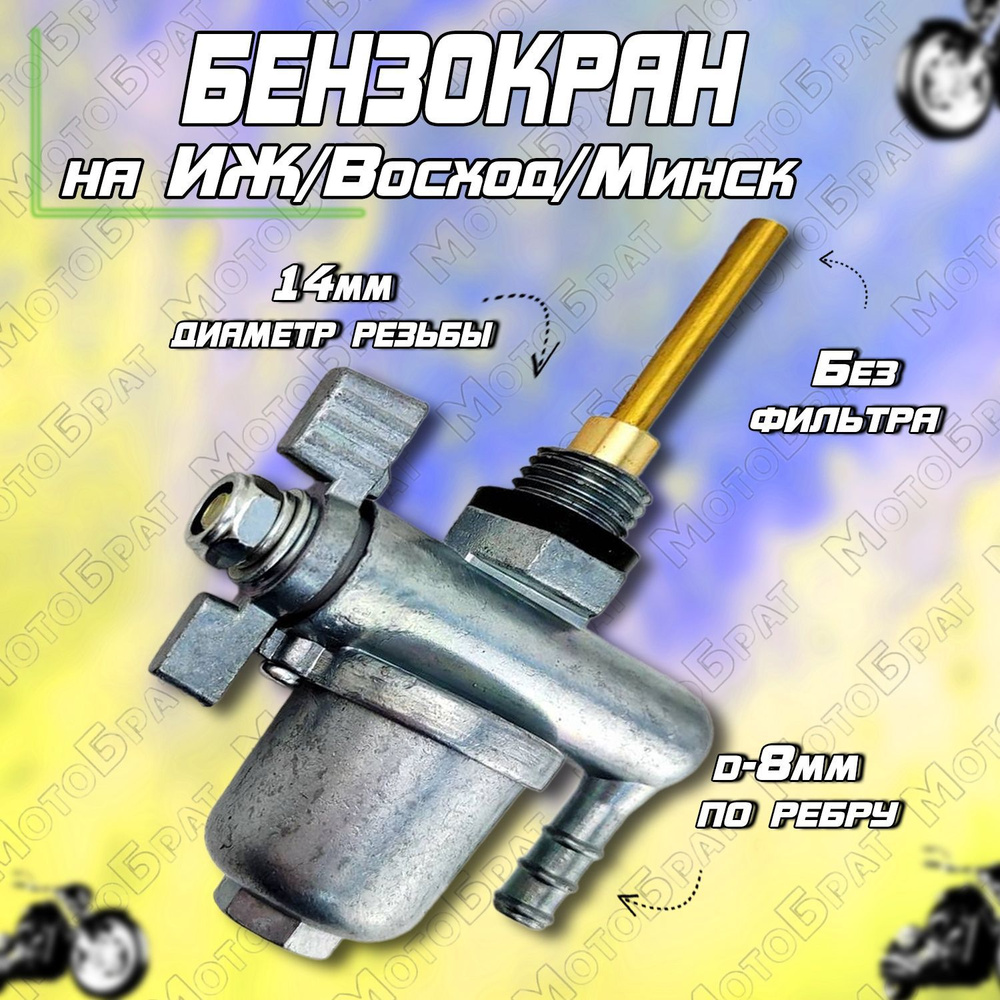Бензокран на мотоциклы типа Иж, Восход, Минск (без фильтра) - купить по ...