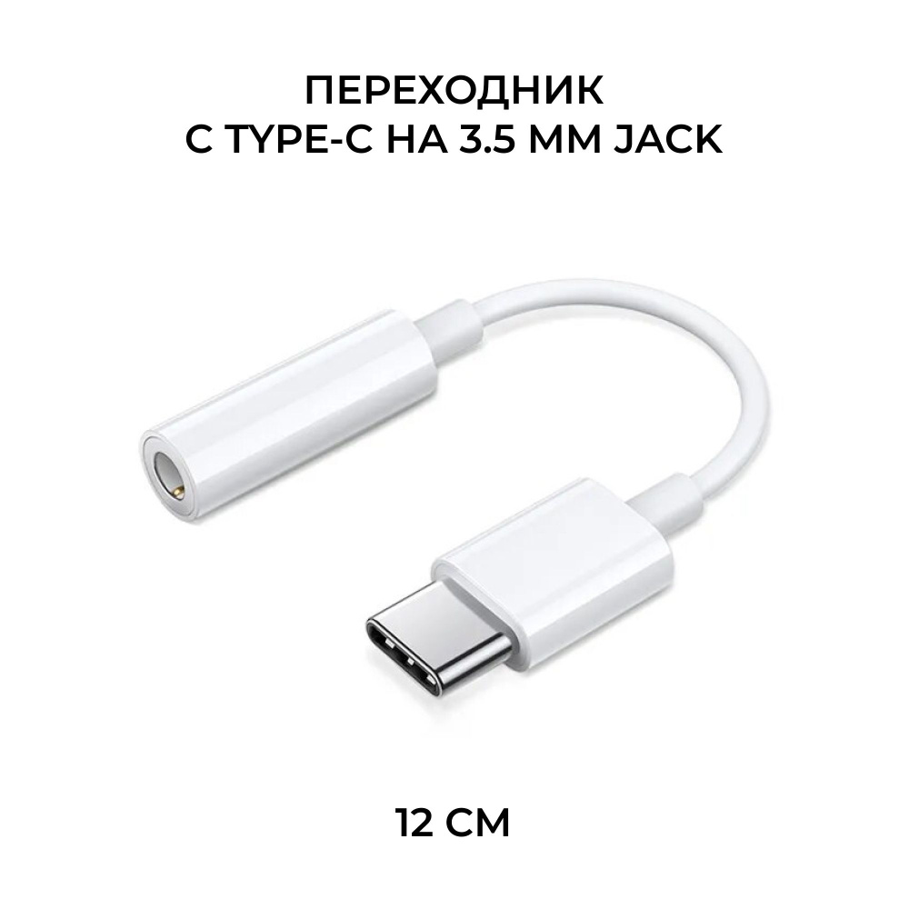 Переходник адаптер для телефона Type-C - AUX mini Jack 3.5 мм, провод type  c для телефона android, адаптер тайпси аукс для наушников, белый, ...