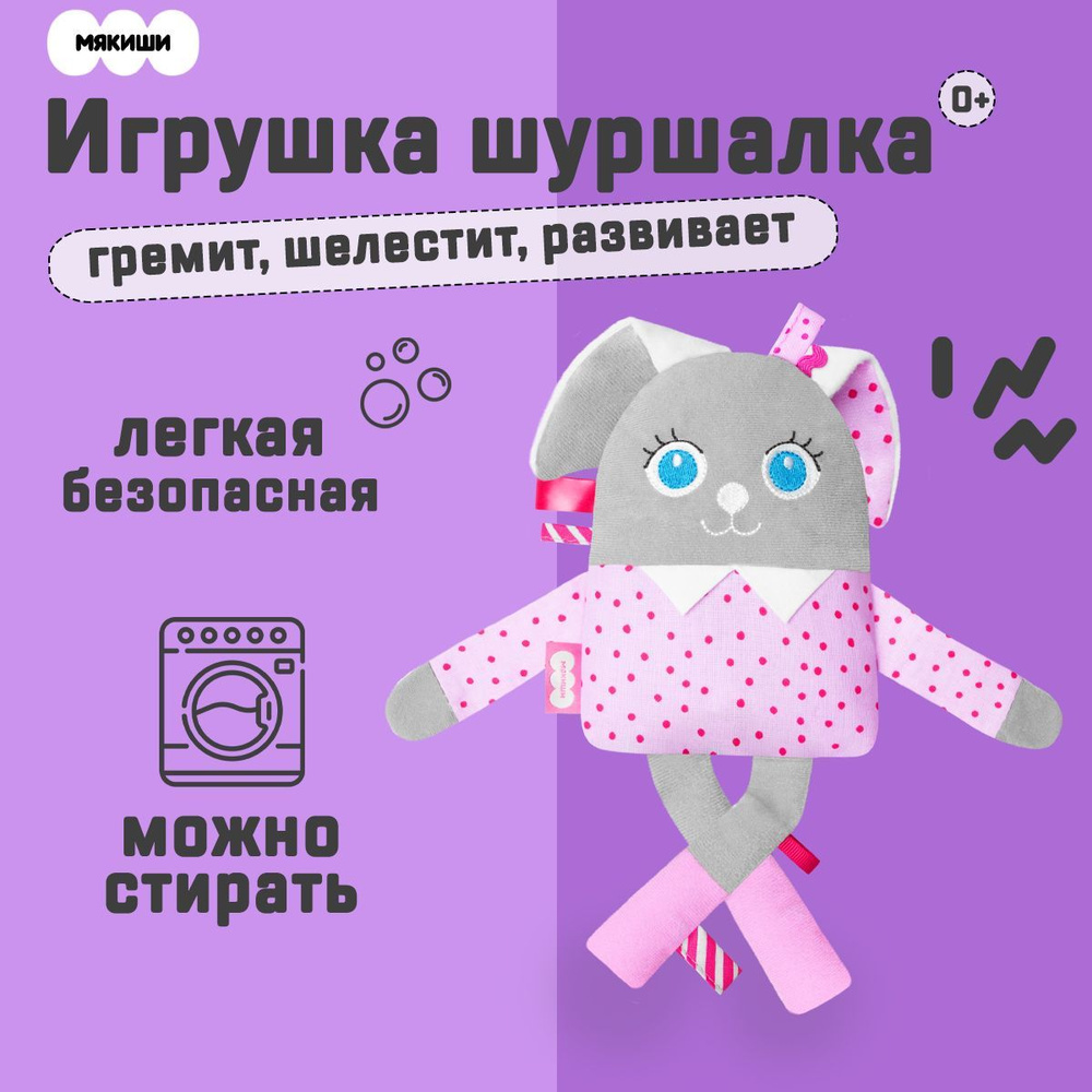 Игрушка шуршалка 