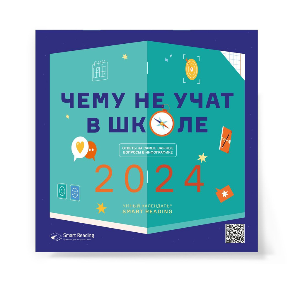 Smart Reading Календарь 2024 г., Настенный перекидной, 30 x 30 см - купить  с доставкой по выгодным ценам в интернет-магазине OZON (1256572889)