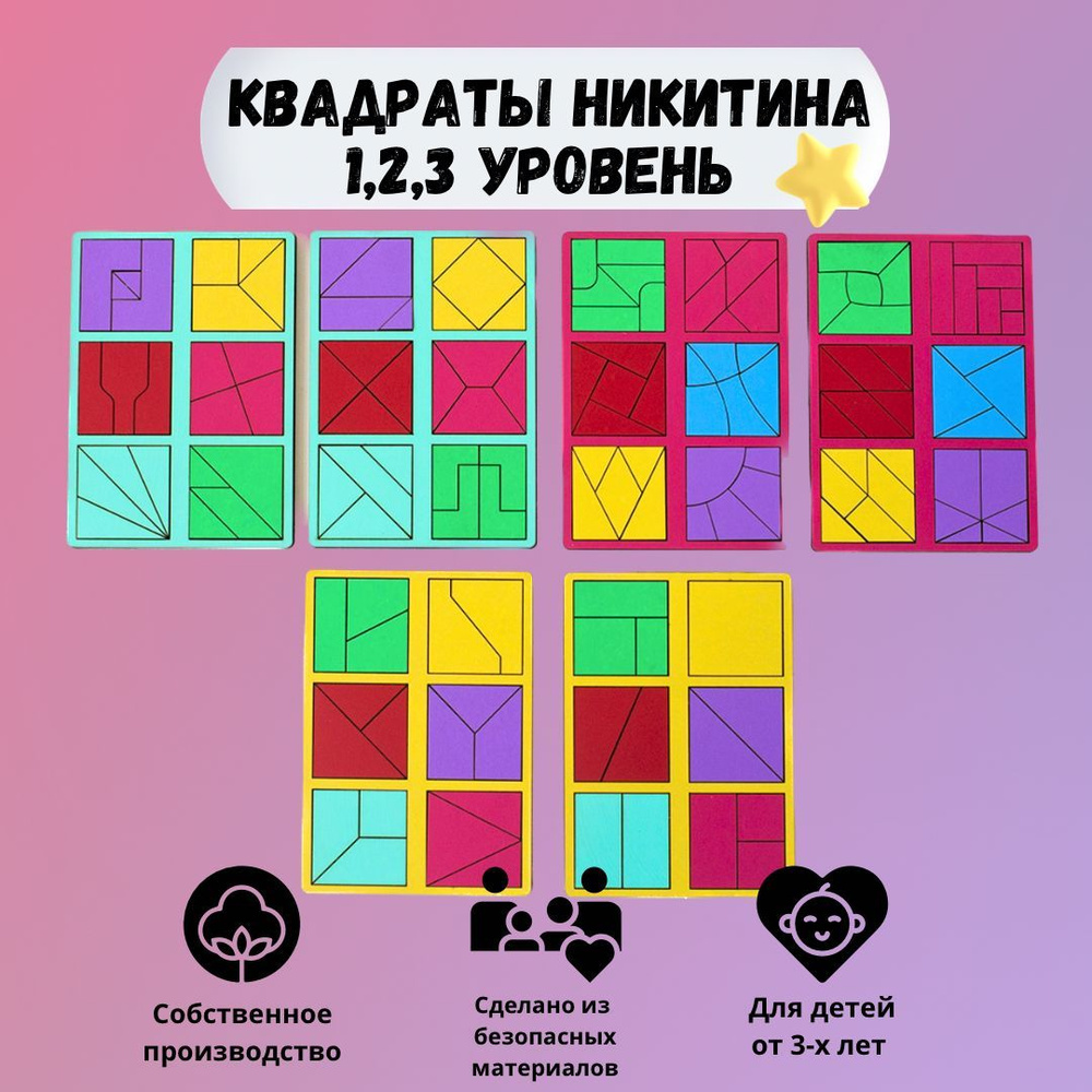 Обучающая логическая игра Никитина "Сложи квадрат", 1,2,3 уровень ...