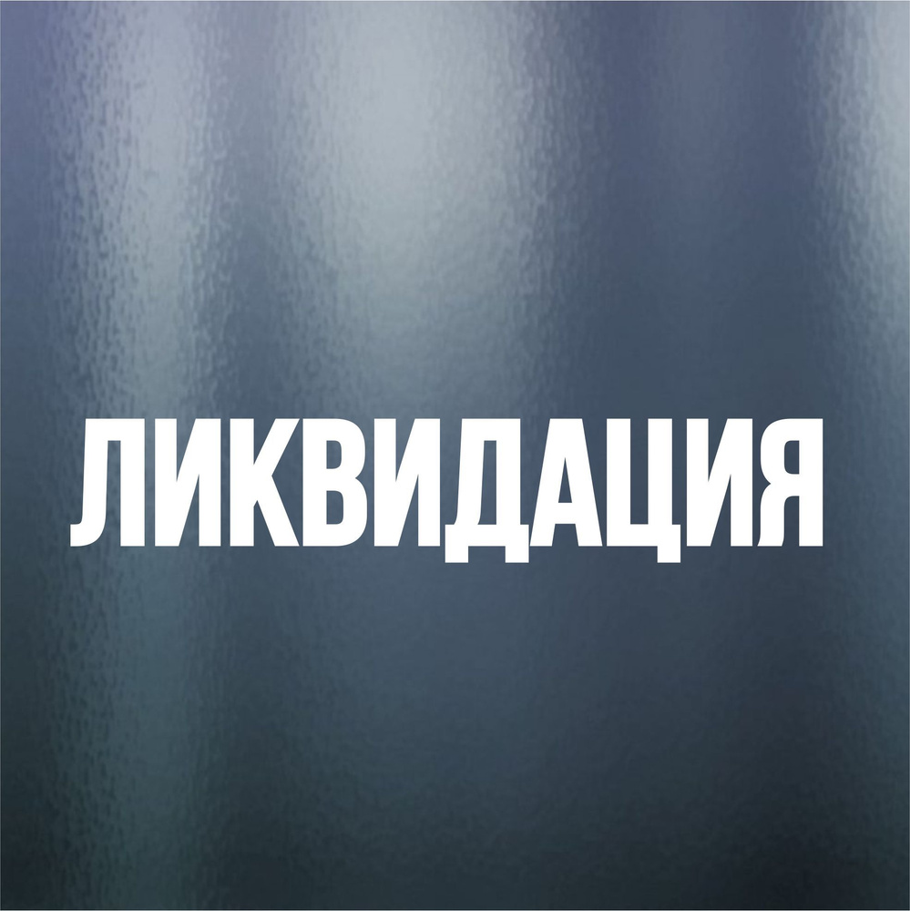 Наклейка на стекло "Скидка, sale, ликвидация, распродажа", винил, интерьерные и экстерьерные, Информационные #1