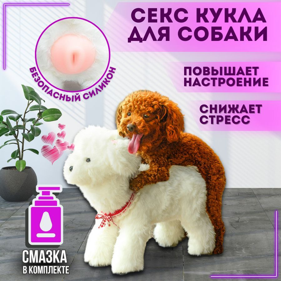 Секс кукла для собак игрушка мягкая - купить с доставкой по выгодным ценам  в интернет-магазине OZON (1032674985)