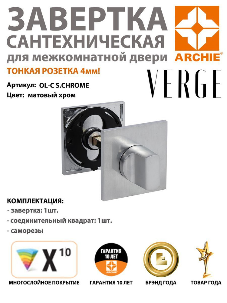 Завертка сантехничеcкая ARCHIE VERGE квадратная OL-C S.CHROME, матовый хром (завертка арчи матовый хром) #1