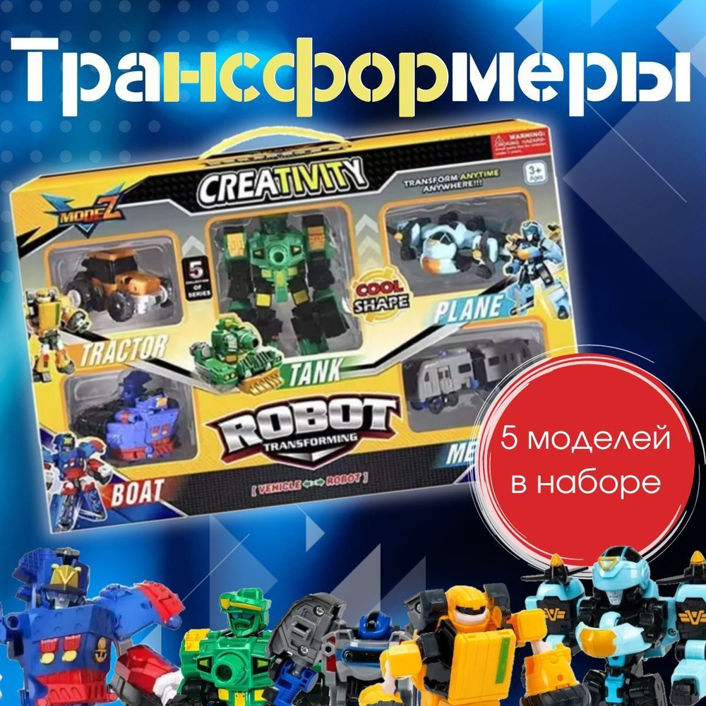 Набор роботов-трансформеров( трактор, танк, лодка, самолет, поезд ...