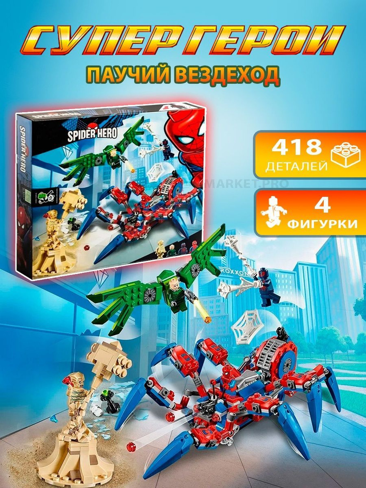 Конструктор Spider Hero Супер Герои "Паучий вездеход" 418 деталей  #1