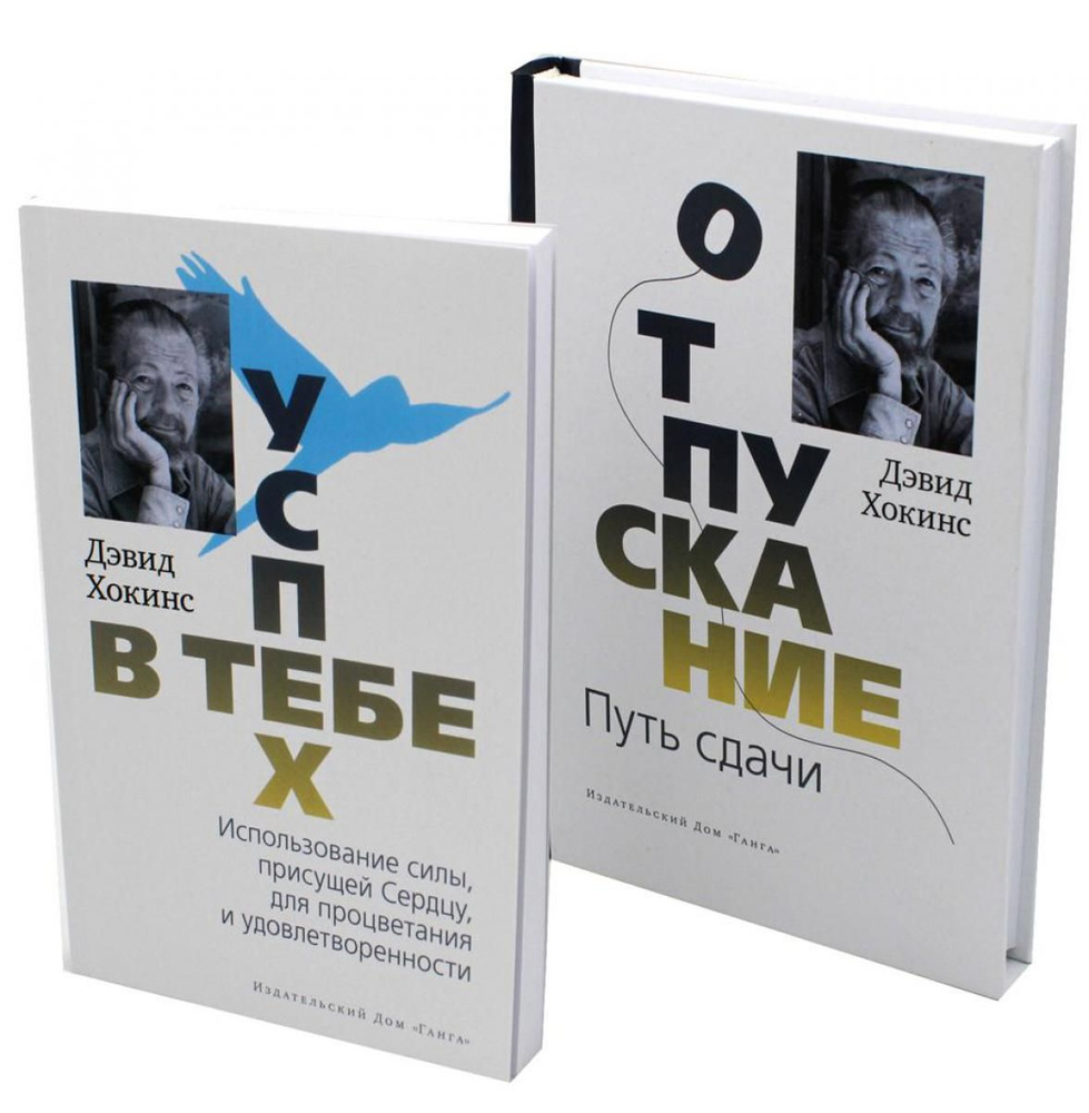 Отпускание. Путь сдачи. Успех - в тебе. Использование силы, присущей  Сердцу, для процветания и уверенности (комплект из 2-х книг) | Хокинс Дэвид