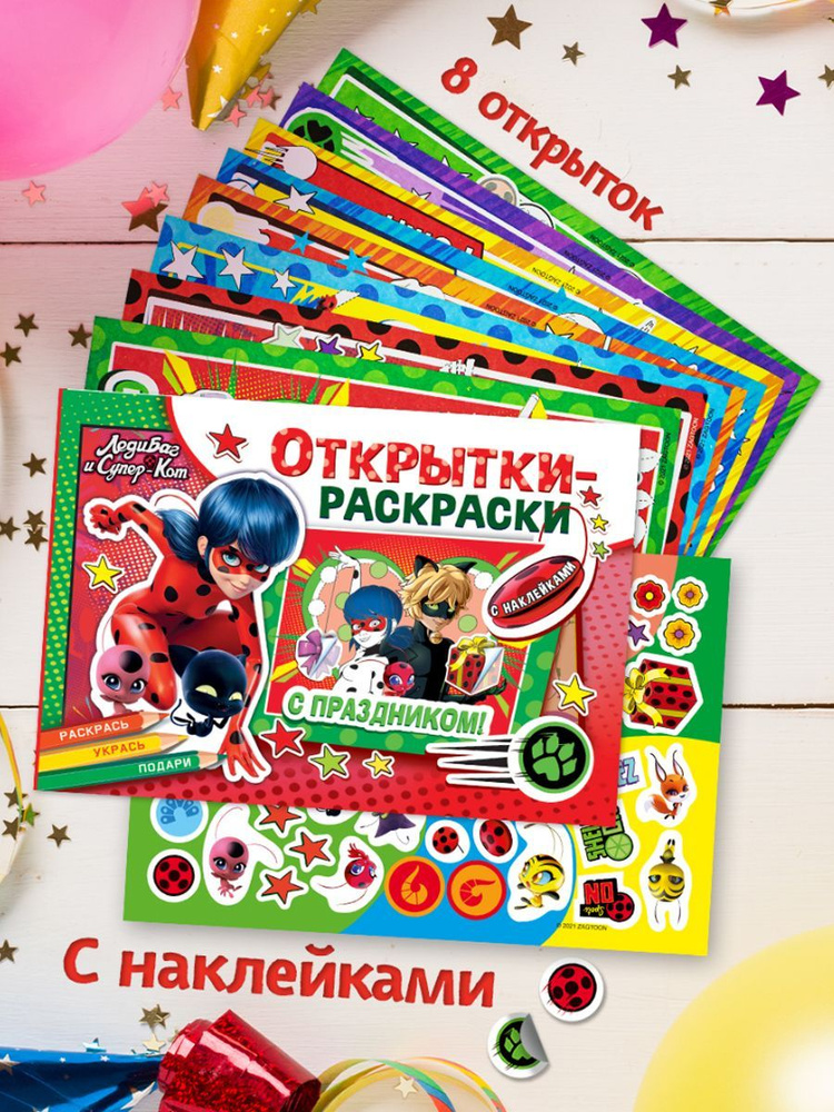 Открытки-раскраски с наклейками Леди Баг и Супер-Кот. Тайны Парижа (8 открыток + наклейки) #1