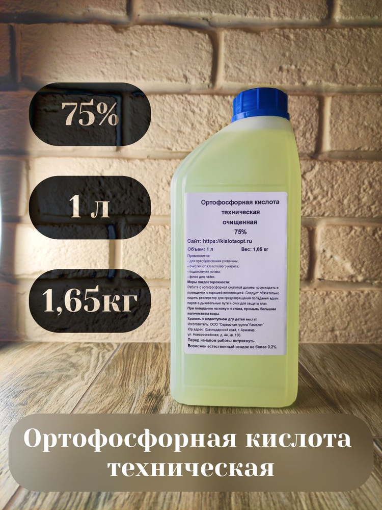 Ортофосфорная кислота техническая очищенная 75% 1л (1,65кг). Флюс для пайки. Подкислитель почвы. Против #1