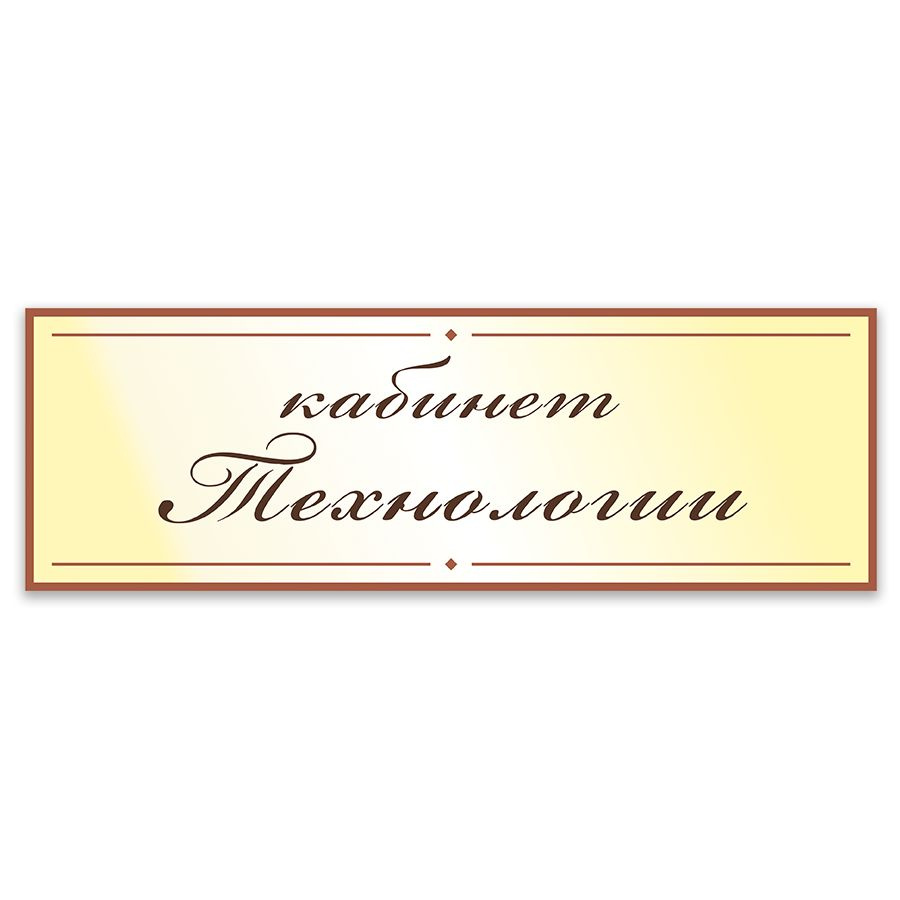 Табличка, Дом стендов, Кабинет технологии, 30 см х 10 см, в школу, на  дверь, 30 см, 10 см - купить в интернет-магазине OZON по выгодной цене  (823450106)