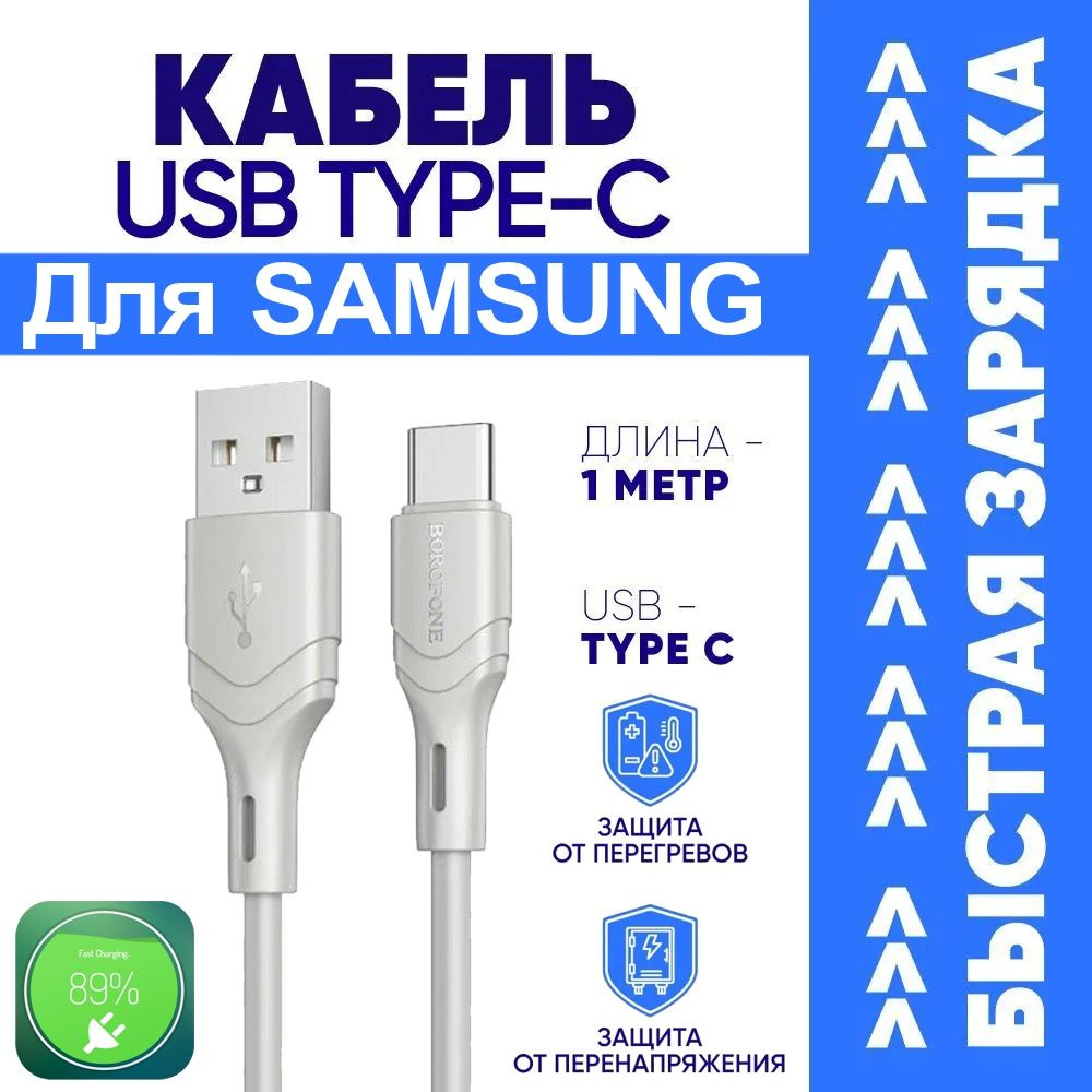 Кабель USB Type-C borofone Кабель Type-C для Samsung Galaxy / Самсунг  Гэлэкси / Android / Быстрая Зарядка Телефона - 3A / Шнур 1 Метр / Андройд  FastCharge / Quick Charge 3.0 /