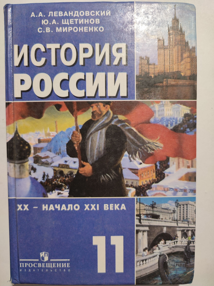 История России. 20 - начало 21 века 11 класс / базовый уровень ...