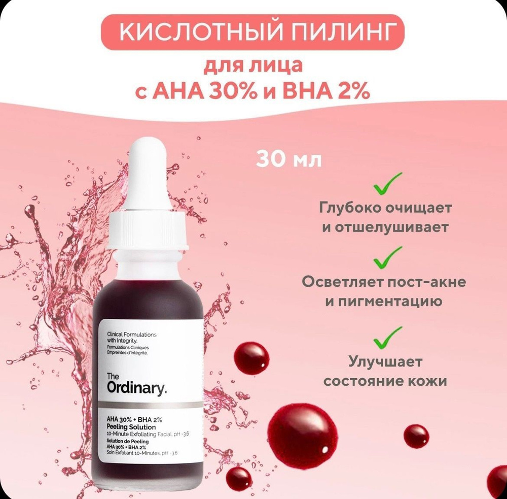 The Ordinary Кислотный пилинг для лица / Кровавый пилинг AHA 30% + BHA 2% Peeling Solution, 30мл  #1