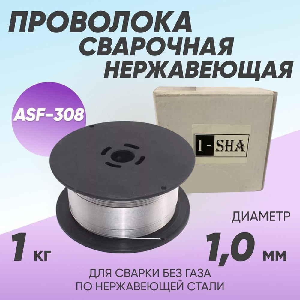 Проволока сварочная порошковая 1 мм ISHA 308LTO, 1 кг - купить с ...