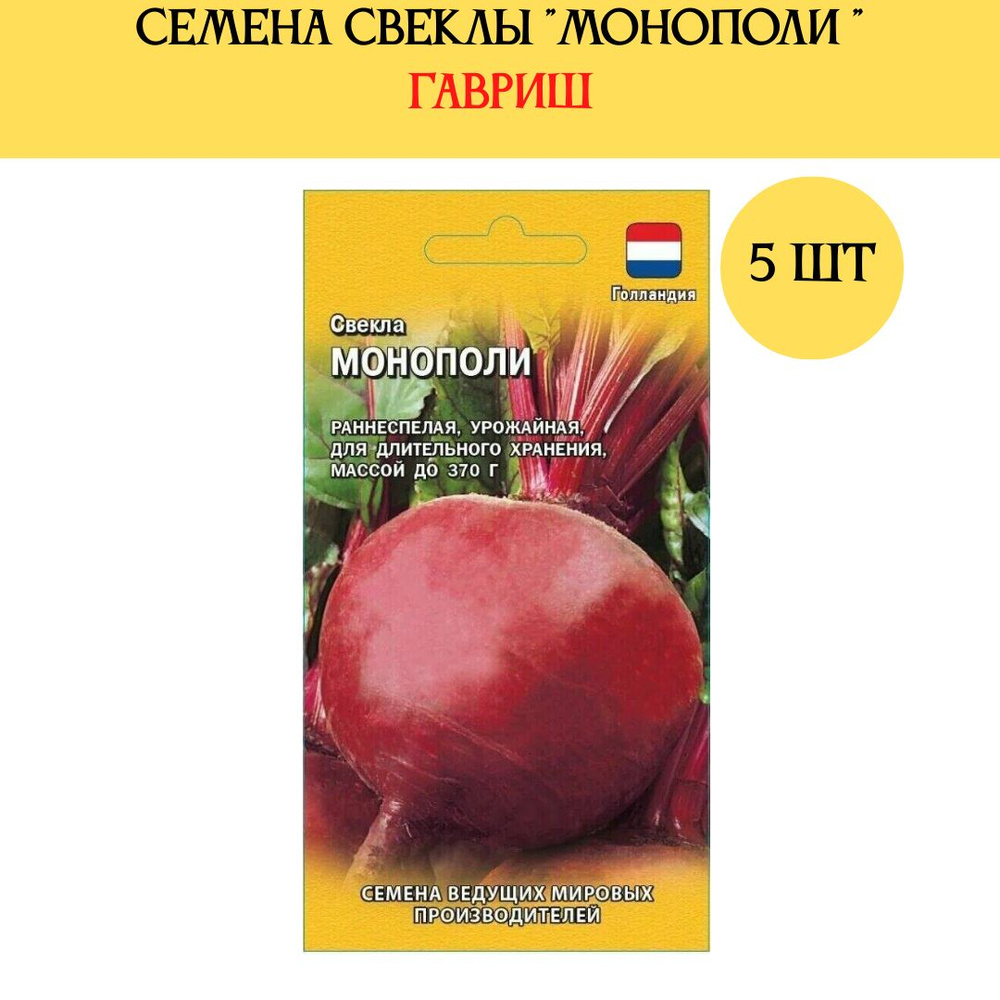 Свекла Семена_свеклы_гариш - купить по выгодным ценам в интернет-магазинеOZON (1259672368)
