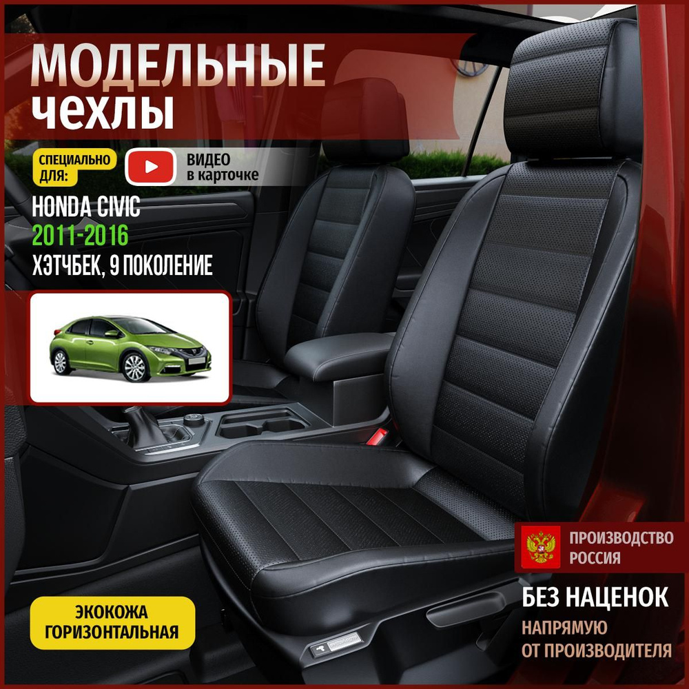 Чехлы на Хонда Цивик из экокожи 2011-2016 - купить с доставкой по ...