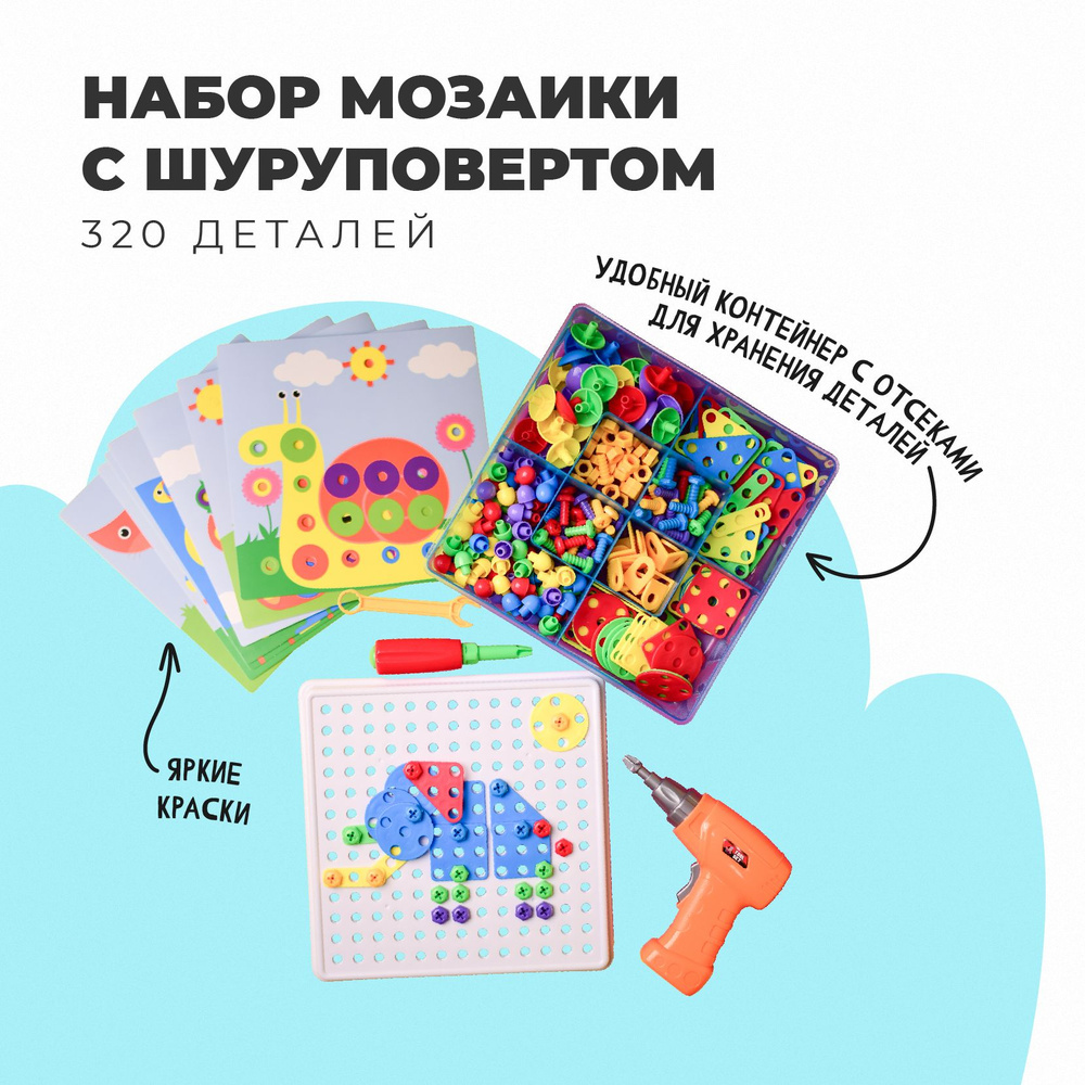 Набор для творчества для для девочек и мальчиков мозаика с шуруповертом ...