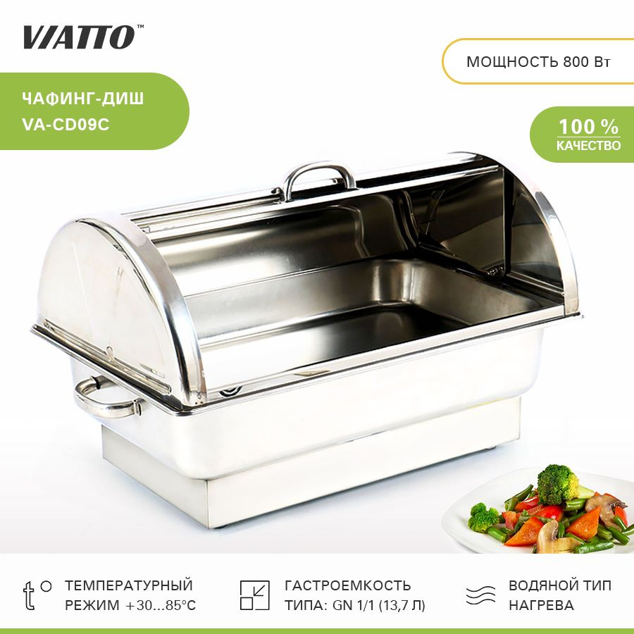 Чафинг диш Viatto Commercial VA-CD09C, мармит с подогревом, 800 Вт #1