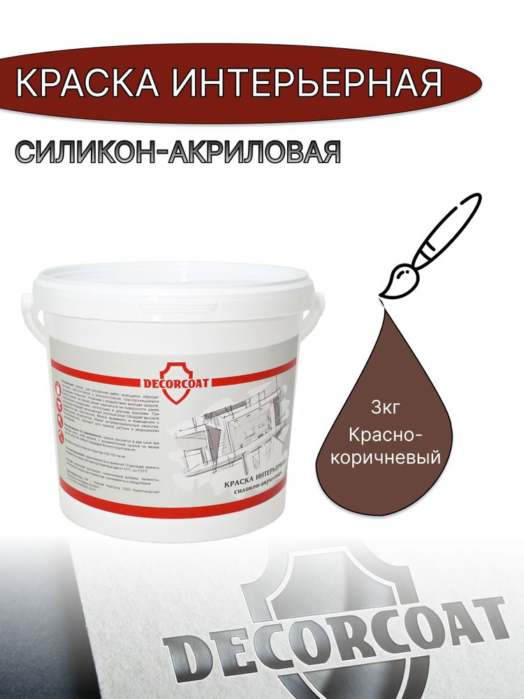 DECORCOAT Краска Быстросохнущая, Акриловая, Силиконовая, Матовое покрытие, 3 кг, коричнево-красный  #1