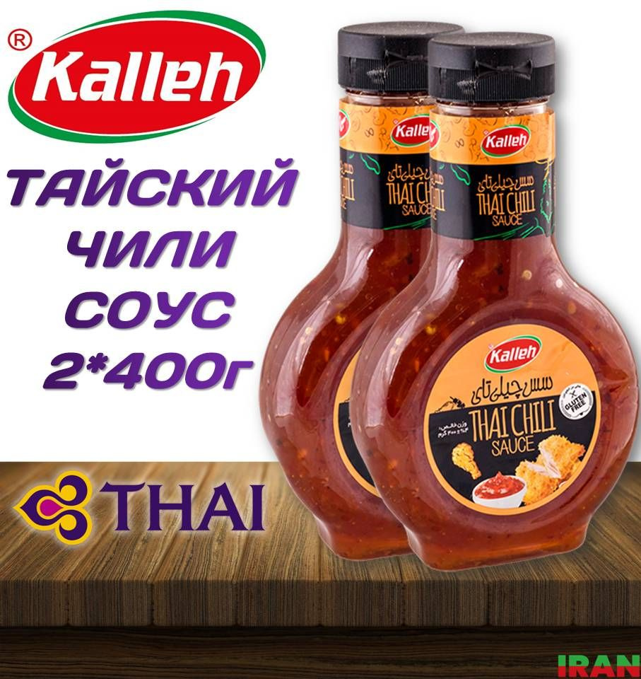 KALLEH Соус Тайский Чили 2шт*400г Sauce Thai ИРАН